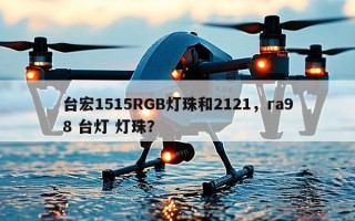 台宏1515RGB灯珠和2121，ra98 台灯 灯珠？