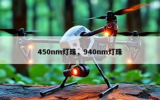 450nm灯珠，940nm灯珠