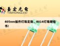 405nm插件灯珠定做，4014灯珠规格书！