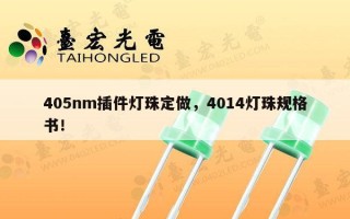 405nm插件灯珠定做，4014灯珠规格书！