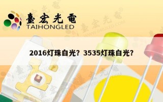 2016灯珠白光？3535灯珠白光？