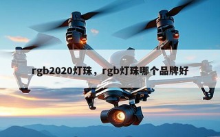 rgb2020灯珠，rgb灯珠哪个品牌好
