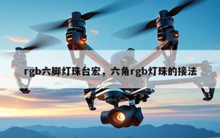 rgb六脚灯珠台宏，六角rgb灯珠的接法