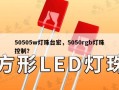 50505w灯珠台宏，5050rgb灯珠控制？