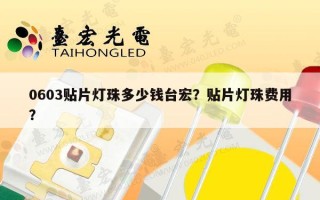 0603贴片灯珠多少钱台宏？贴片灯珠费用？