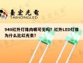940红外灯珠肉眼可见吗？红外LED灯珠为什么比红光贵？