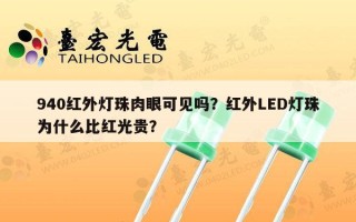 940红外灯珠肉眼可见吗？红外LED灯珠为什么比红光贵？