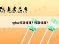 rgbw科瑞灯珠？科瑞灯具？