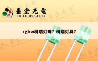 rgbw科瑞灯珠？科瑞灯具？