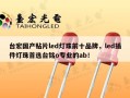 台宏国产贴片led灯珠前十品牌，led插件灯珠首选台铭o专业的ab！