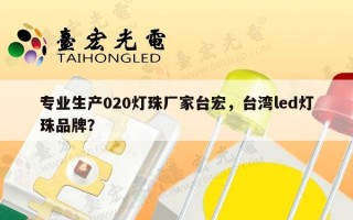 专业生产020灯珠厂家台宏，台湾led灯珠品牌？