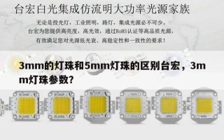 3mm的灯珠和5mm灯珠的区别台宏，3mm灯珠参数？