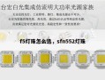 f5灯珠怎么选，sfn552灯珠