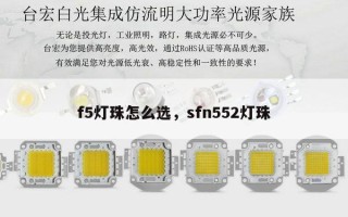 f5灯珠怎么选，sfn552灯珠