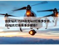 台宏贴片3528白光led灯珠多少钱，LED贴片灯珠有多少规格？