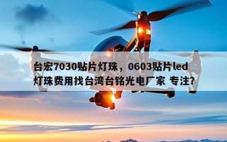 台宏7030贴片灯珠，0603贴片led灯珠费用找台湾台铭光电厂家 专注？