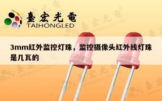 3mm红外监控灯珠，监控摄像头红外线灯珠是几瓦的