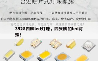 3528四脚led灯珠，四只脚的led灯珠！