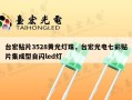 台宏贴片3528黄光灯珠，台宏光电七彩贴片集成型自闪led灯