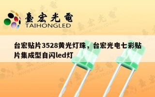 台宏贴片3528黄光灯珠，台宏光电七彩贴片集成型自闪led灯