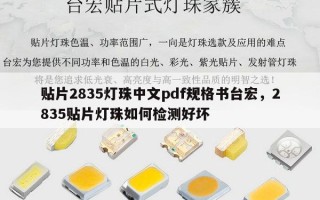 贴片2835灯珠中文pdf规格书台宏，2835贴片灯珠如何检测好坏