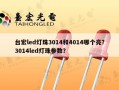 台宏led灯珠3014和4014哪个亮？3014led灯珠参数？
