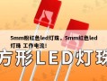 5mm粉红色led灯珠，5mm红色led灯珠 工作电流！