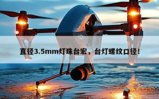 直径3.5mm灯珠台宏，台灯螺纹口径！