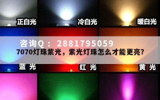 7070灯珠紫光，紫光灯珠怎么才能更亮？