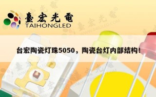 台宏陶瓷灯珠5050，陶瓷台灯内部结构！