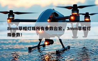8mm草帽灯珠所有参数台宏，3mm草帽灯珠参数！