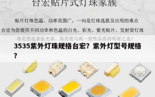 3535紫外灯珠规格台宏？紫外灯型号规格？