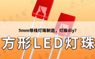 5mm带线灯珠制造，灯珠diy？