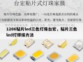 1206贴片led三色灯珠台宏，贴片三色led灯焊接方法
