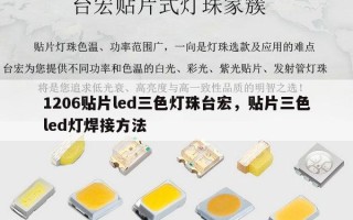 1206贴片led三色灯珠台宏，贴片三色led灯焊接方法