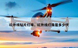 红外线贴片灯珠，红外线灯珠是多少伏