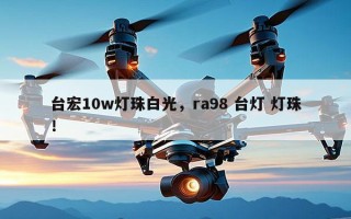台宏10w灯珠白光，ra98 台灯 灯珠！