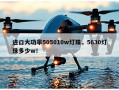进口大功率505010w灯珠，5630灯珠多少w！