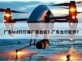 广东led灯灯珠厂家台宏？广东台灯配件？