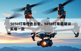 5050灯珠橙色台宏，5050灯珠最建议买哪一款