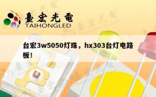 台宏3w5050灯珠，hx303台灯电路板！