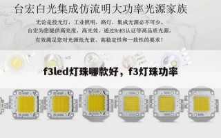f3led灯珠哪款好，f3灯珠功率