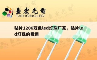 贴片1206双色led灯珠厂家，贴片led灯珠的费用