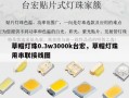 草帽灯珠0.3w3000k台宏，草帽灯珠用串联接线图