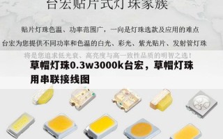 草帽灯珠0.3w3000k台宏，草帽灯珠用串联接线图