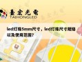 led灯珠5mm尺寸，led灯珠尺寸规格以及使用范围？