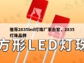 推荐2835led灯珠厂家台宏，2835灯珠品牌