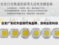 台宏广东红外监控灯珠品牌，深圳台宏科技