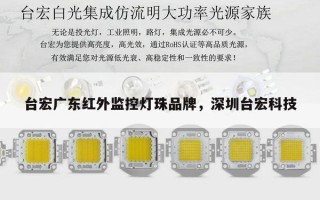 台宏广东红外监控灯珠品牌，深圳台宏科技