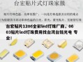 台宏贴片1206全彩led灯珠厂商，0603贴片led灯珠费用找台湾台铭光电 专业！